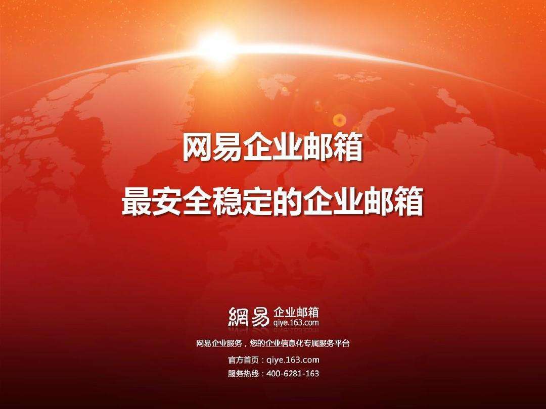 网易企业邮箱