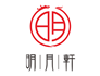 明月轩标志设计
